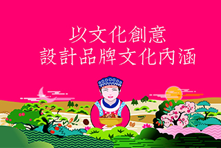 以文化創意，設計品牌文化內涵